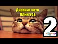 Записки кота Плинтуса 2 из 5