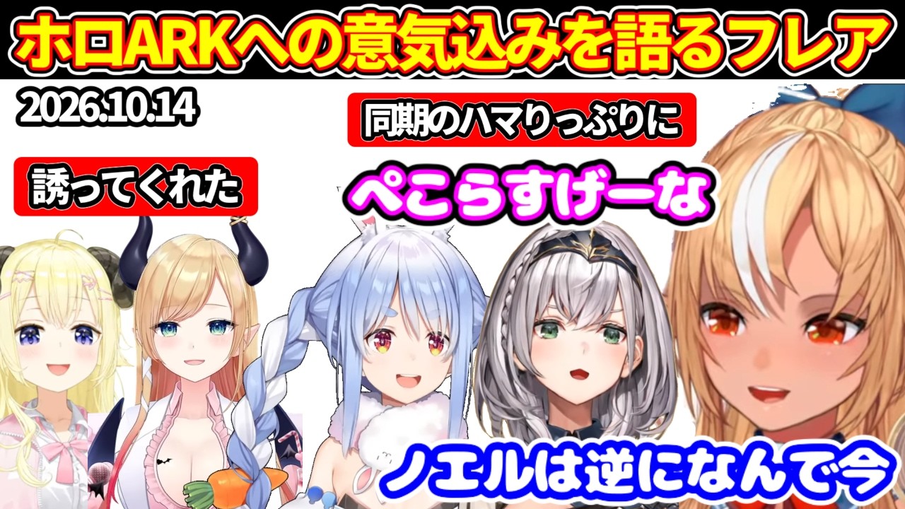 フレアがホロARKへの意気込みや、激ハマりしてるぺこらやノエルについて&誘ってくれたわためとちょこ先などについて語る【ホロライブ切り抜き/不知火フレア/兎田ぺこら/白銀ノエル/角巻わため/癒月ちょこ】
