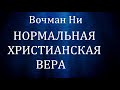 03.НОРМАЛЬНАЯ ХРИСТИАНСКАЯ ВЕРА. Вочман НИ. Христианская аудиокнига.