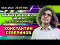 Константин Северинов. Вопросы к курсу "Введение в молекулярную биологию"