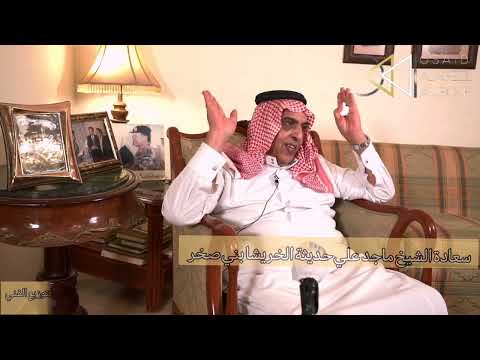 حديث الشيخ ماجد علي حديثة الخريشا بني صخر