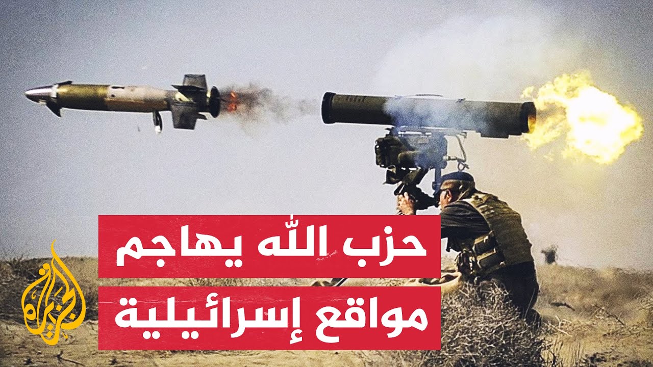 حزب الله يعلن استهداف مواقع عسكرية إسرائيلية قبالة الحدود الجنوبية للبنان