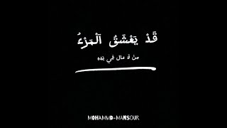 شاشة سوداء قد يعش المرء من لا مال في يده ويكره القلب من في كفه الذهب