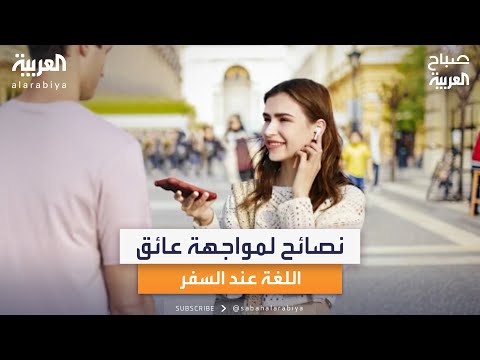 لمواجهة عائق اللغة تعليمات من خبير السفر إبراهيم توتونجي قد تساعدك