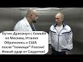 ЭМИРАТЫ ЗАМОРОЗЯТ  СЧЕТА ПУТИНСКИХ ОЛИГАРХОВ! ПУТИН УЕХАЛ ИЗ МОСКВЫ!