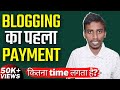 Blogger se Paise Kaise Kamaye 2021 | My First Payment Story | Blogging Tips in Hindi