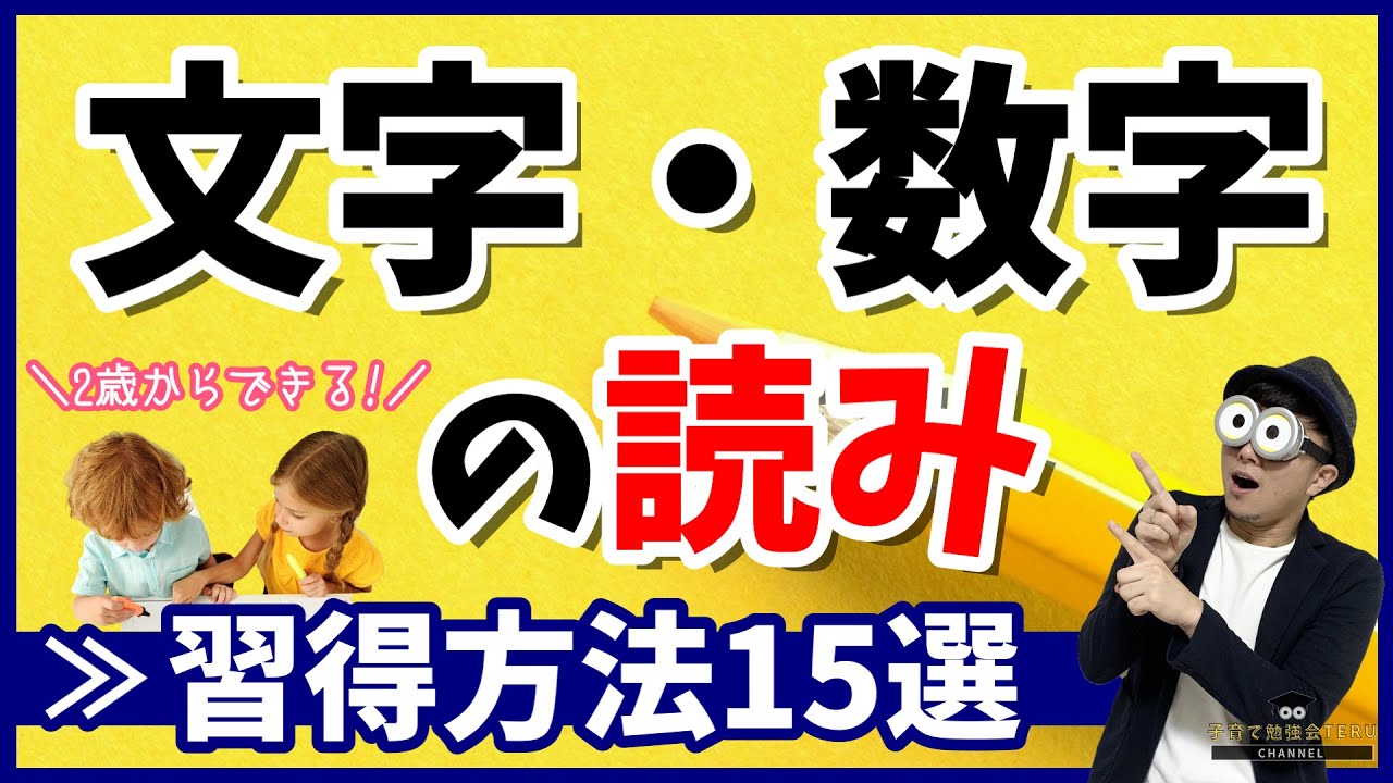 2~7歳 ひらがな・カタカナ・数字の読み方オススメ習得方法まとめ【幼児教育・早期教育の知恵】/子育て勉強会TERUの育児・知育・子どもの教育講義