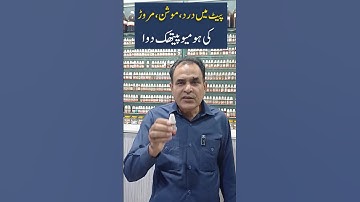IBS / Motion / Jalaab, Pait mein dard موشن، پیٹ میں درد गति Homeopathic medicine in urdu hindi