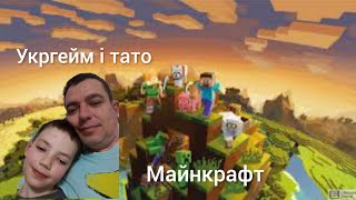 Я граю з татом у Майнкрафт