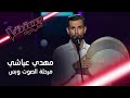 تذكروا أداء الصوت وبس لمهدي عياشي الفائز في الموسم الأول من #MBCTheVoice