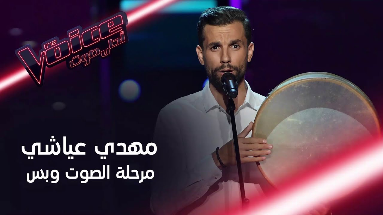 تذكروا أداء الصوت وبس لمهدي عياشي الفائز في الموسم الأول من #MBCTheVoice تذكروا أداء الصوت وبس لمهدي عياشي الفائز في الموسم الأول من #MBCTheVoice