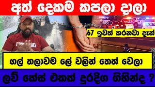 කුවේට්වල අත්දෙකම කපාදාලා හේතුව දන්නවාද 