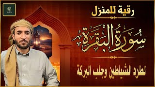 Download Lagu سورة البقرة كاملة - رقية للبيت وعلاج للسحر | تلاوة تريح القلب والعقل Surah Al-Baqara, MP3