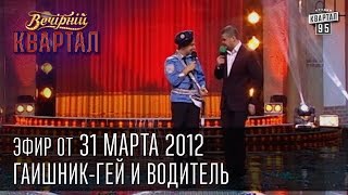 ГАИшник-гей и водитель | Тамбовский Волк и 