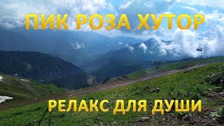 Пик Роза Хутор -  релакс для души