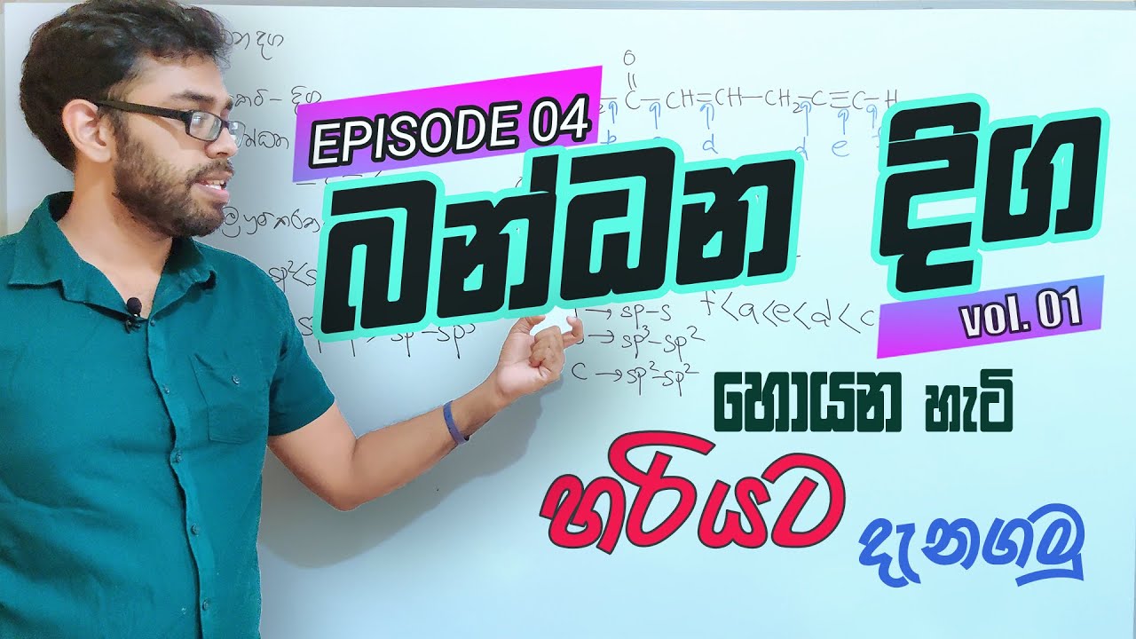 බන්ධන දිග හොයන්න හරියට දැනගමු | විනාඩි 8න් ඕනිම බන්ධන දිග විචලනයක් හදාගමු |Vol.01 | හරියට දැනගමු e04