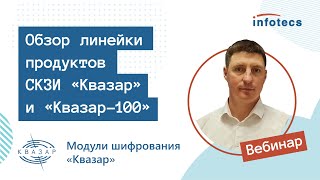 Вебинар «Обзор линейки продуктов СКЗИ 