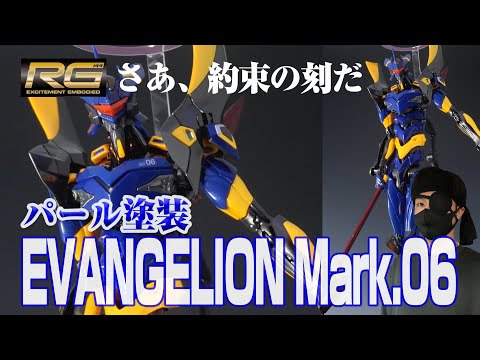 エヴァンゲリオン　Mark.6　RG プラモデル　【全塗装完成品】 エヴァンゲリオン Mark.6 RG 覚醒 カヲル プラモデル 【全塗装