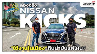 ลองจริง Nissan Kicks ขับในเมือง กินน้ำมัน กี่โลลิตร??