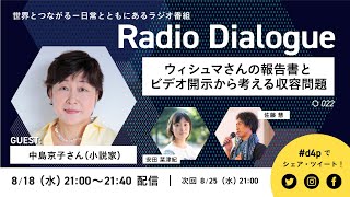 中島京子さん「ウィシュマさんの報告書とビデオ開示から考える収容問題」 Radio Dialogue 022（8/18）