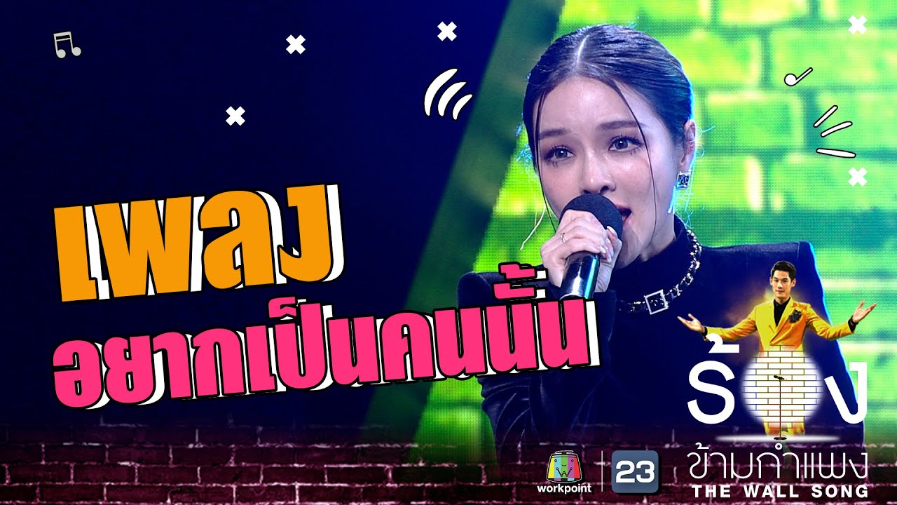 อยากเป็นคนนั้น - แอร์ ภัณฑิลา | The Wall Song ร้องข้ามกำแพง