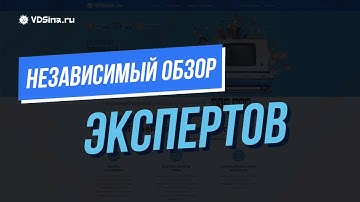 Независимый обзор хостинга VDSina