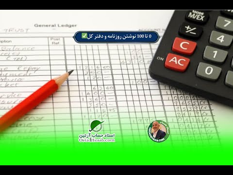 0 تا 100 نوشتن روزنامه و دفتر کل