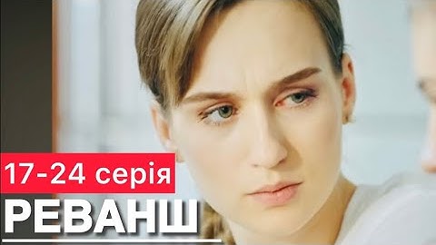 РЕВАНШ 17 - 24 серія (2024) | НОВІ УКРАЇНСЬКІ СЕРІАЛИ про ЛЮБОВ | УКРАЇНСЬКІ СЕРІАЛИ 2024 | огляд |