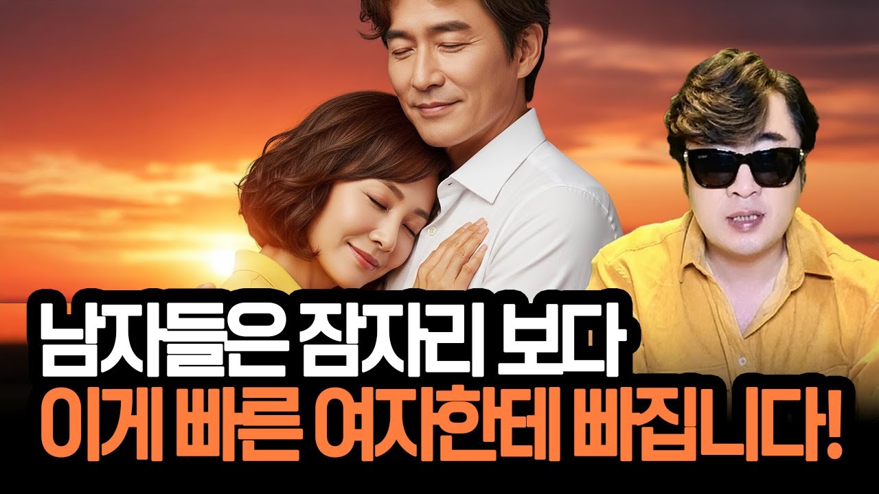남자들은 잠자리 보다 이게 빠른 여자한테 빠집니다!