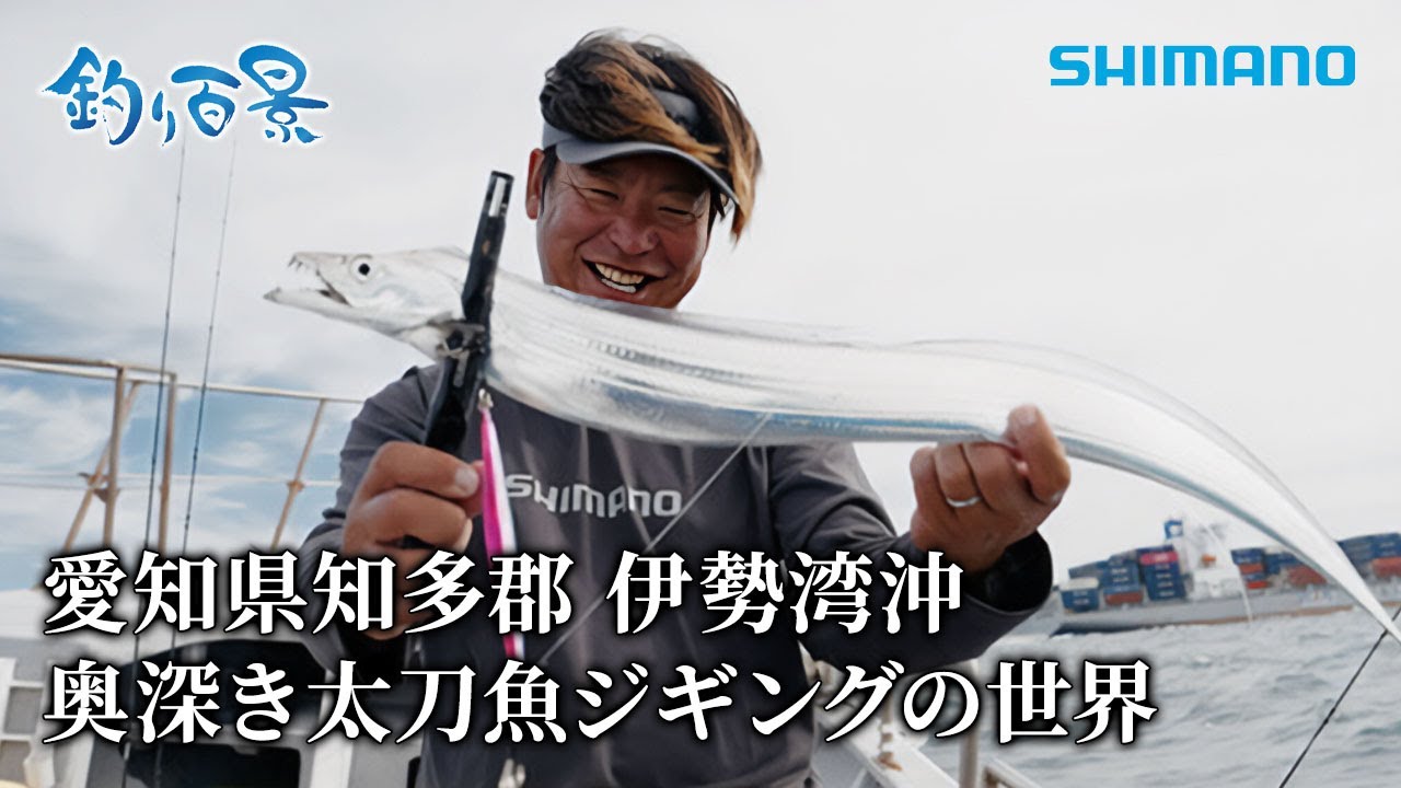 釣り百景】#562 愛知県知多郡 伊勢湾沖 奥深き太刀魚ジギングの