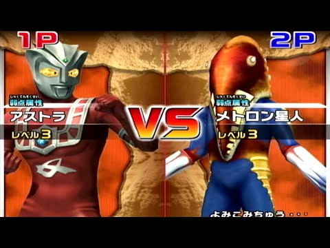 アストラvsメトロン星人 Astra vs Alien Metron 大怪獣バトルウルトラコロシアムDXウルトラ戦士大集結