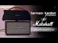 ทดสอบเสียง Harman Kardon Go+Play vs Marshall Stanmore I