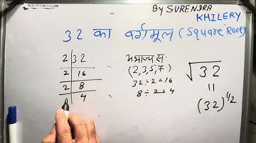 32 ka vargmul | √32 | vargmul By Surendra Khilery In Hindi | हिंदी में
