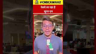 #shorts |  रेलवे ला रहा है सुपर एप | Railway | Application | Apps | Train | N18S | CNBC Awaaz screenshot 5