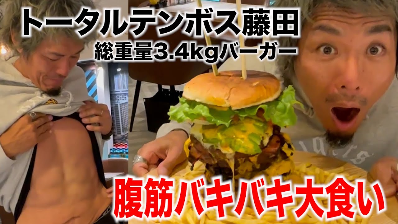 【大食い】ダイエットに成功したFujiyamaが3.4Kgバーガーの大食いチャレンジ