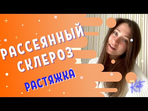 Рассеянный склероз - Растяжка. Избавляемся от спастичности | MS.Kate