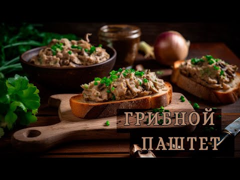 Грибной паштет - вкусно, просто и дешево.