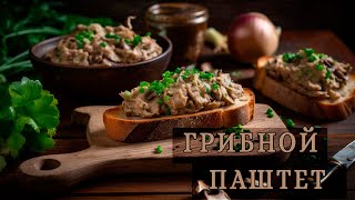 Грибной паштет - вкусно, просто и дешево.