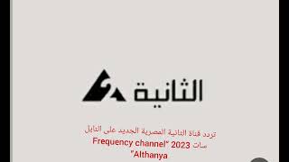 تردد قناة الثانية المصرية الجديد على النايل سات 2023 “Frequency channel Althanya”