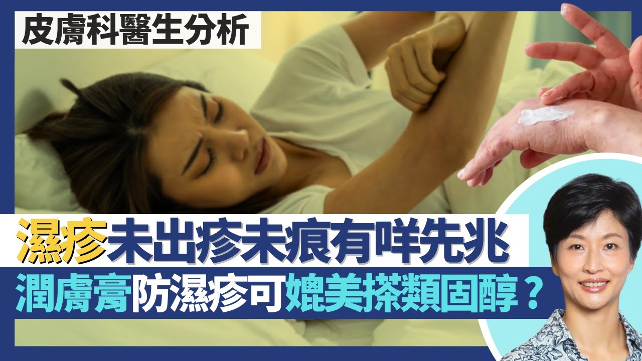 濕疹｜預防濕疹復發搽得夠潤膚膏效果等同輕度類固醇濕疹藥膏？未出疹未身痕有咩復發濕疹先兆？濕疹病人沖涼護膚都要有技巧 沐浴潤膚產品點揀好？｜王建芳醫生 皮膚科醫生陳厚毅醫生｜人類健康研究所