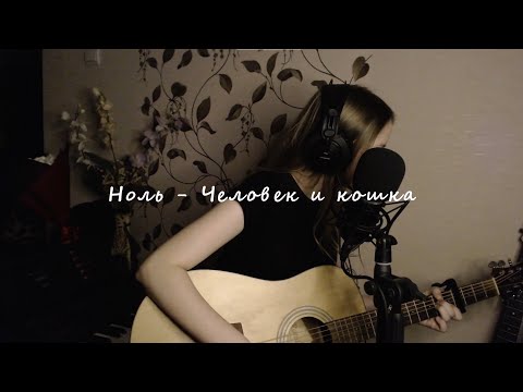 Ноль - Человек и Кошка (cover by A.Kopeiko)