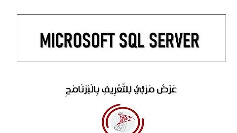 نبذة بسيطة عن قواعد بيانات MICROSOFT SQL SERVER