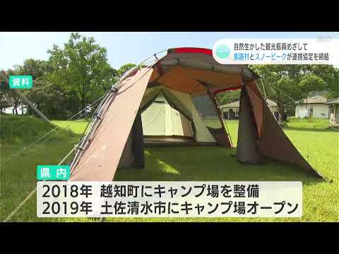 『キャンプ×フライフィッシング』の聖地に 馬路村とスノーピークが連携協定を締結（高知）