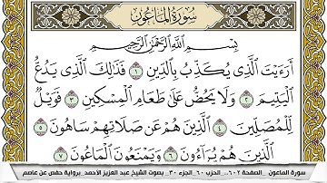 سورة الماعون مكتوبة عبد العزيز الاحمد