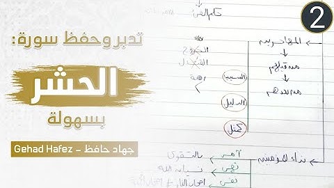 حفظ سورة الحشر بسهولة (الجزء الثاني)