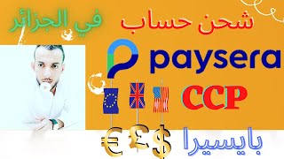 شحن حساب بايسيرا في الجزائر بالدولار عن طريق ccp أو بريدي موب ( paysera )
