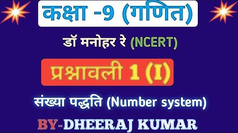 Dr Manohar re (डॉ मनोहर रे) Class 9th math solutions exercise 1.(I), NCERT Book, up board.