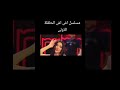 مسلسل اش اش الحلقة الاولى انا بارقص فى الفرح ولابس بدلة أمام عبد الباسط حمودة
