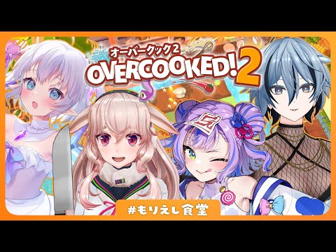 【Overcooked! 2】 #もりえし食堂 開店‼️【どっとライブ / もこ田めめめ / エルセ / キョンシーのCiちゃん / リクム 】