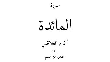 5 - القرآن الكريم - سورة المائدة - أكرم العلاقمي